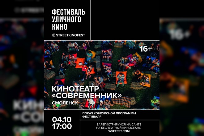 В Смоленске состоится фестиваль уличного кино 