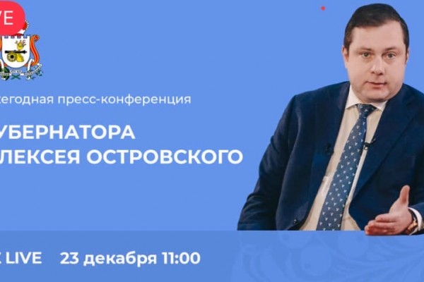Стартовала большая пресс-конференция губернатора Смоленской области Алексея Островского