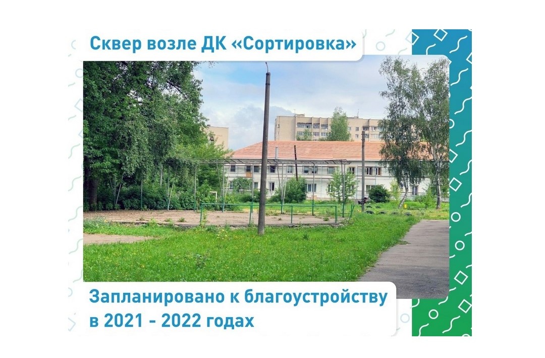 Возле ДК «Сортировка» появится спортплощадка, скейт-парк и игровая зона для малышей