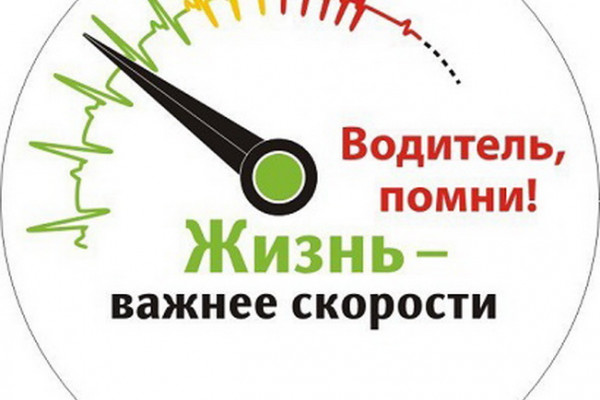 В Смоленске прошла акция «Жизнь - важнее скорости!»  