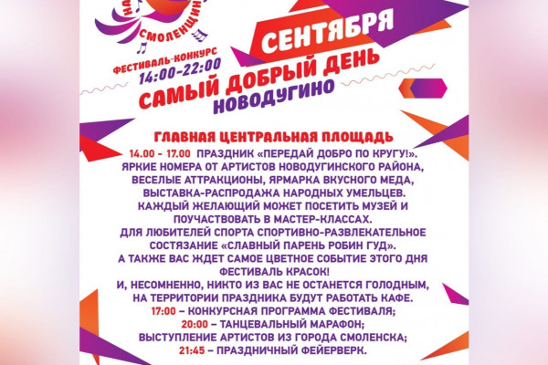 1 сентября в Новодугино стартует фестиваль-конкурс патриотической песни «Наша добрая Смоленщина»