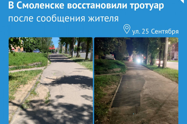 В Смоленске после сообщения в соцсетях привели в порядок проблемный тротуар