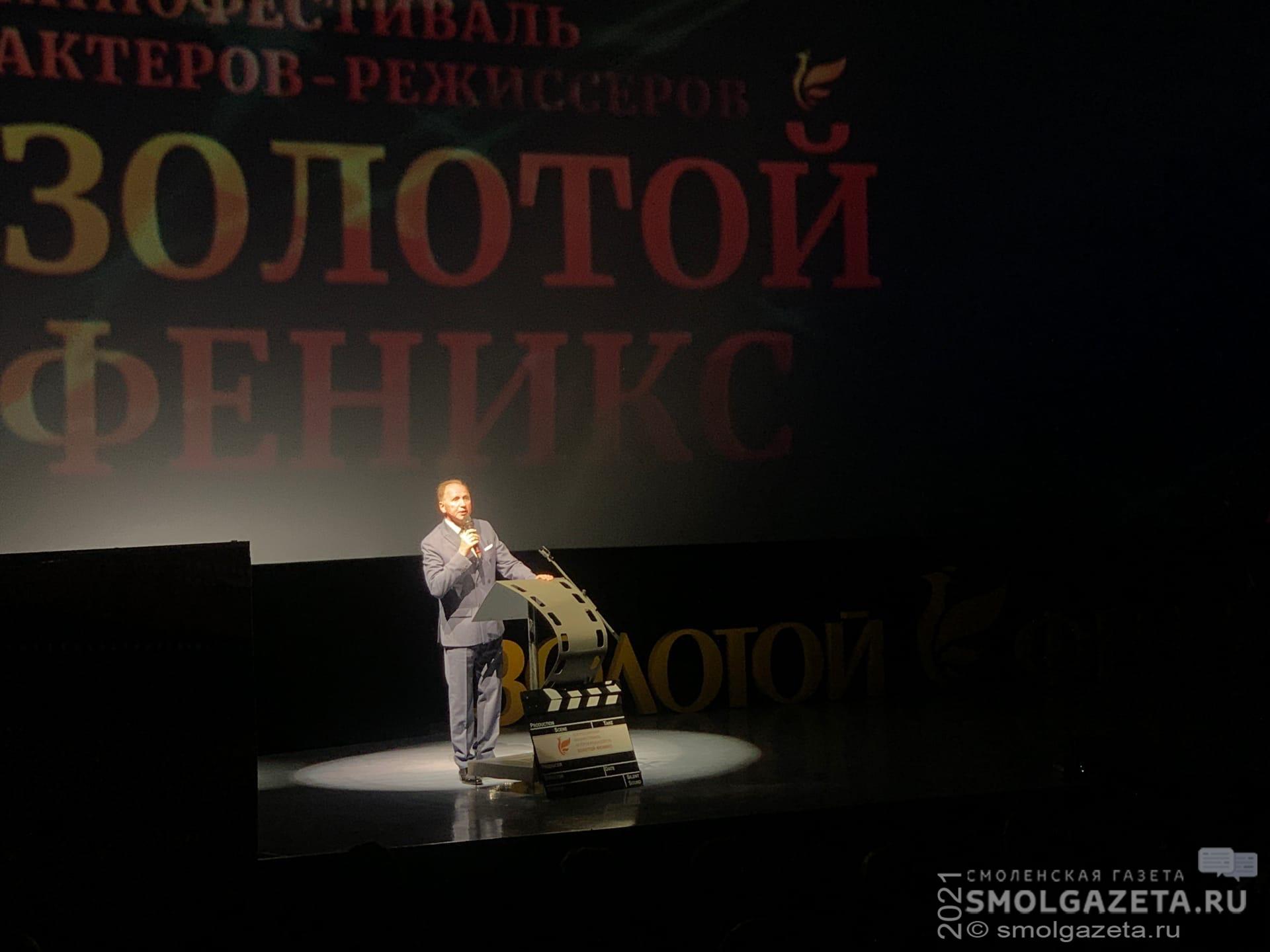 В Смоленске открылся XIV кинофестиваль актеров-режиссеров «Золотой Феникс»