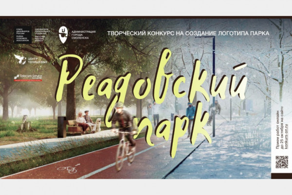 В Смоленске продолжается прием работ на конкурс по созданию логотипа Реадовского парка