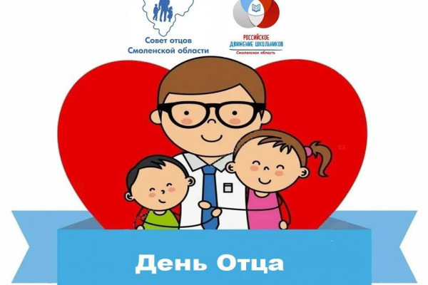 В Смоленске подвели итоги региональной акции, посвященной Дню отца