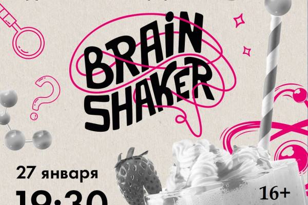 Смолян приглашают на интеллектуальный турнир «Brainshaker»