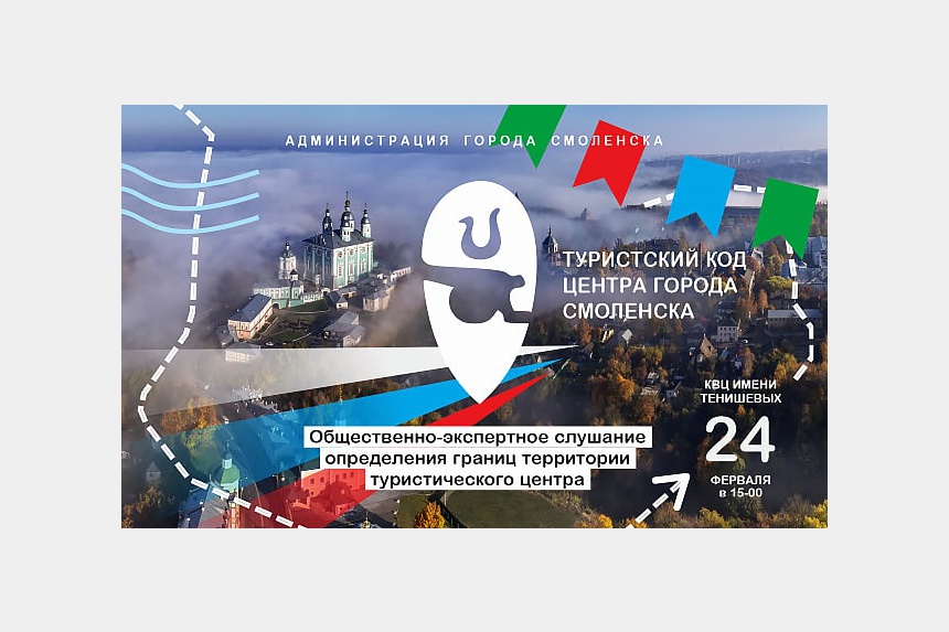 24 февраля в Смоленске пройдёт обсуждение границ туристического маршрута в центре города