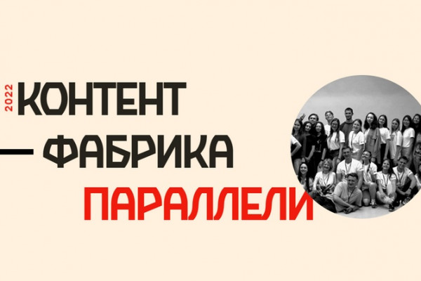 Смоляне могут стать участниками Всероссийского фестиваля «Контент-фабрика Параллели»