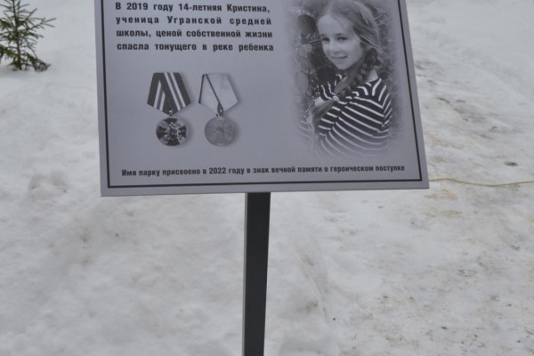 Парк в поселке Угра назвали именем героически погибшей девочки Кристины Кузенковой