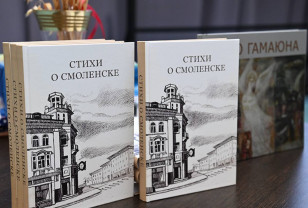 В Смоленске состоялась презентация книги «Стихи о Смоленске»