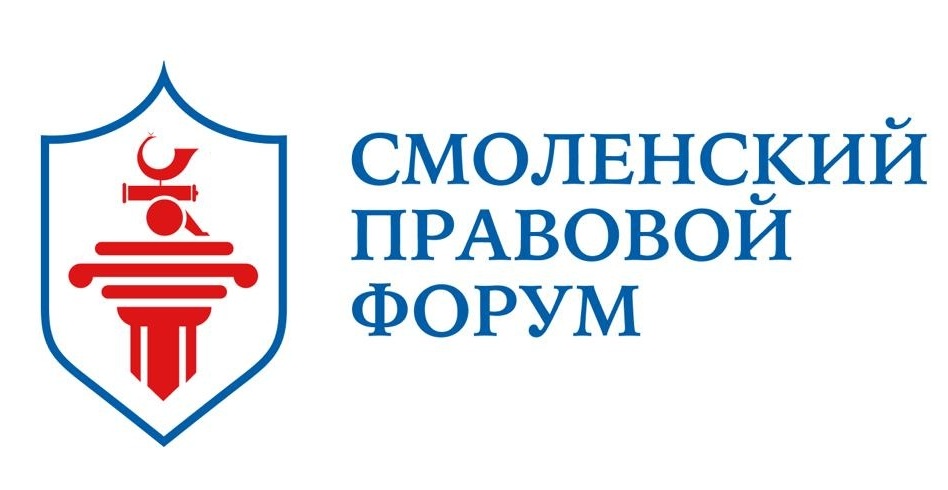 13 – 15 октября пройдёт Всероссийский Смоленский правовой форум «Право и государство: история, теория, философия»