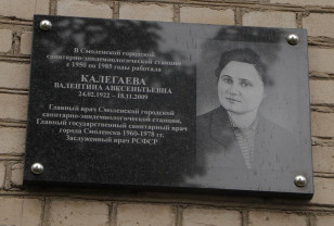 В Смоленске торжественно открыли мемориальную доску Валентине Калегаевой