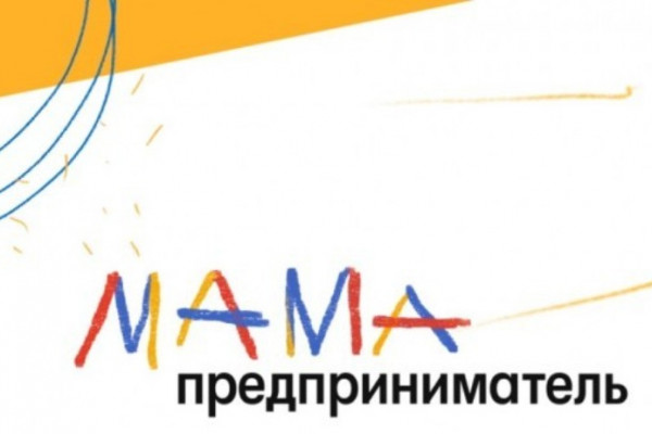 Региональный этап конкурса «Мама-предприниматель» выиграла Евгения Побережная из Смоленска