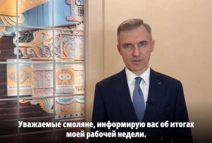 Губернатор подвёл итоги рабочей недели в Смоленской области