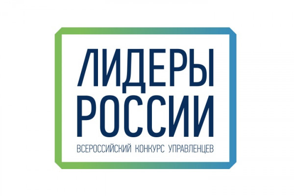 Пятый конкурс управленцев «Лидеры России» близится к завершению