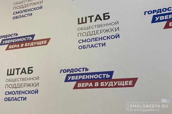 «Единая Россия»: Штаб общественной поддержки Смоленской области - единый центр притяжения