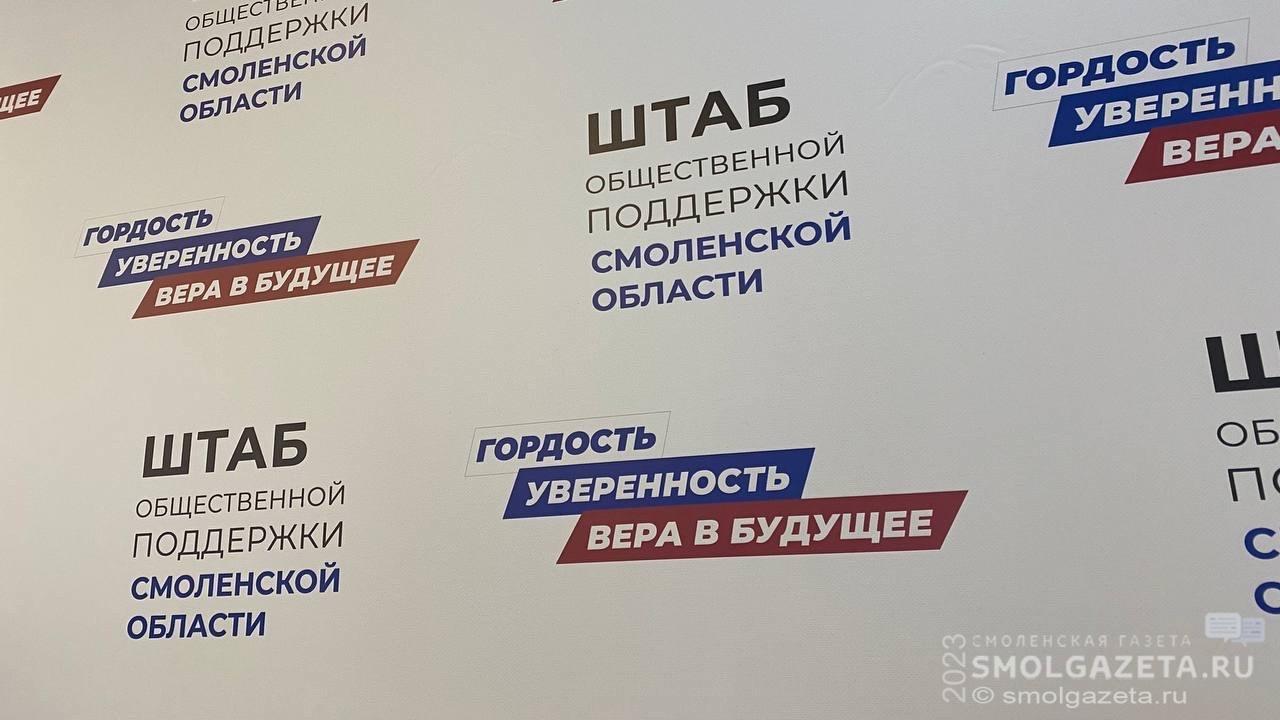 «Единая Россия»: Штаб общественной поддержки Смоленской области - единый центр притяжения