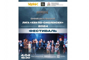 Новый сезон «КВН по-Смоленски» стартует 4 апреля