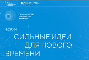 В Смоленске прошли презентации идей в рамках Форума «Сильные идеи для нового времени – 2024»