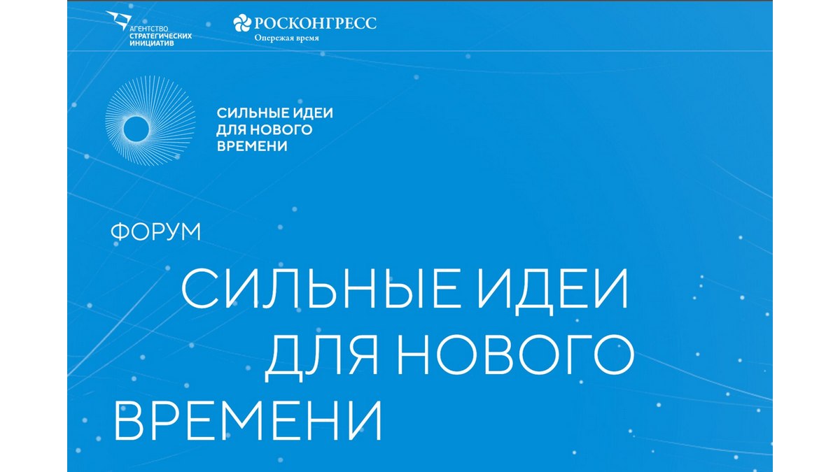 В Смоленске прошли презентации идей в рамках Форума «Сильные идеи для нового времени – 2024»