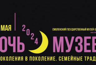 18 мая Смоленский государственный музей-заповедник проведёт акцию «Ночь музеев – 2024»