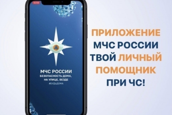 Разработано и внедрено специальное мобильное приложение «МЧС России»