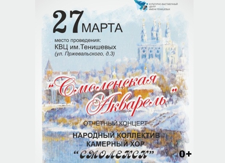 27 марта состоится концерт камерного хора «Смоленск»