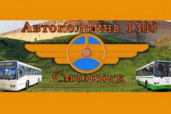 «Автоколонна - 1308» в Смоленске изменит график работы