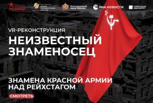 Смоляне могут водрузить знамёна Красной армии над Рейхстагом в формате VR-реконструкции