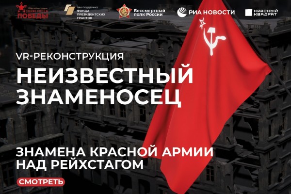 Смоляне могут водрузить знамёна Красной армии над Рейхстагом в формате VR-реконструкции