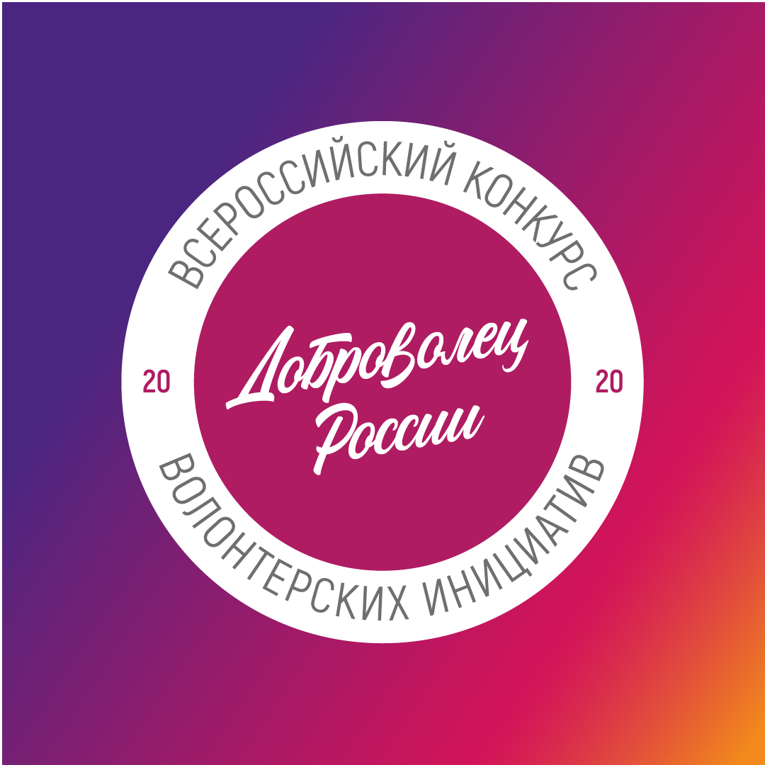 Смолян приглашают к участию в конкурсе «Доброволец России – 2020»