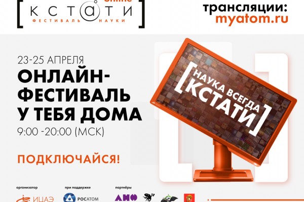Фестиваль науки КСТАТИ впервые пройдет online