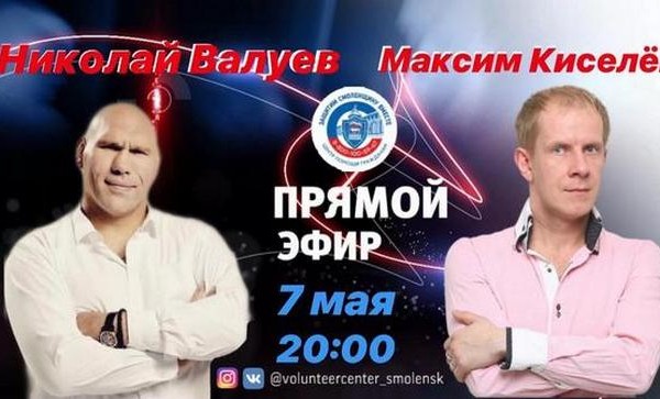 Смоленский волонтерский центр проведет прямой эфир с Николаем Валуевым 