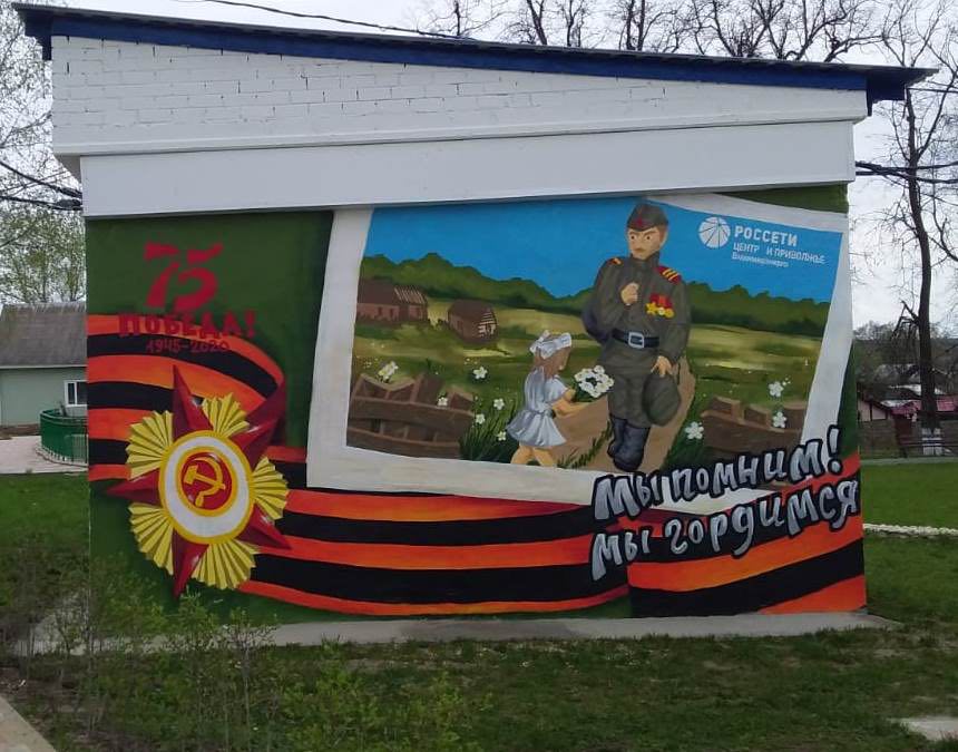 Энергетики украсили электросетевые объекты граффити к 75-летию Великой Победы