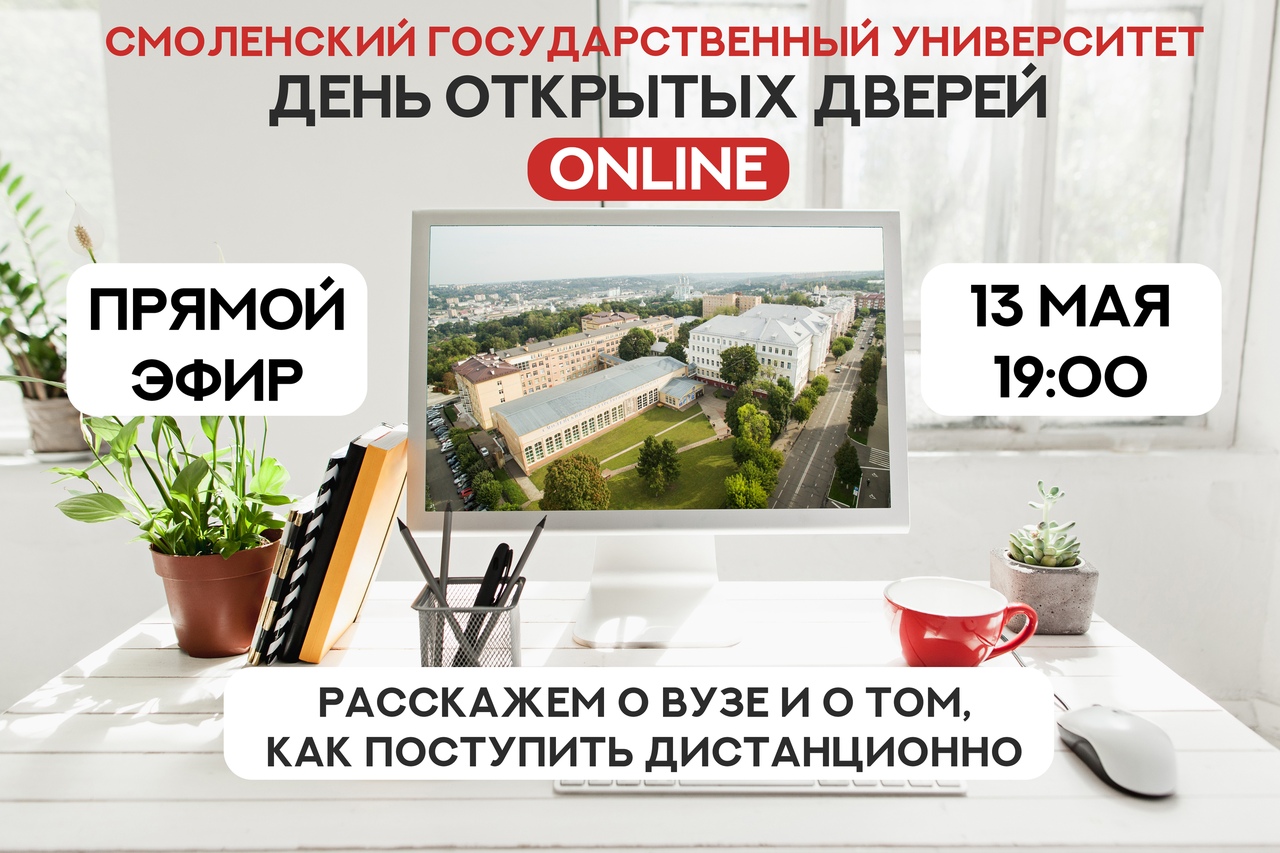 Смоленский госуниверситет проведёт День открытых дверей онлайн