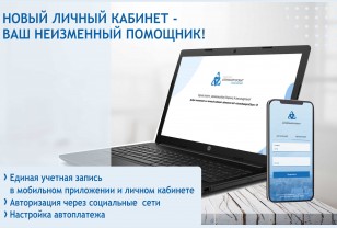 АтомЭнергоСбыт запустил обновленную версию Личного кабинета клиента