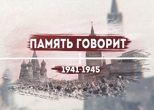 К 75-летию Великой Победы вышел документальный фильм «Память говорит...»