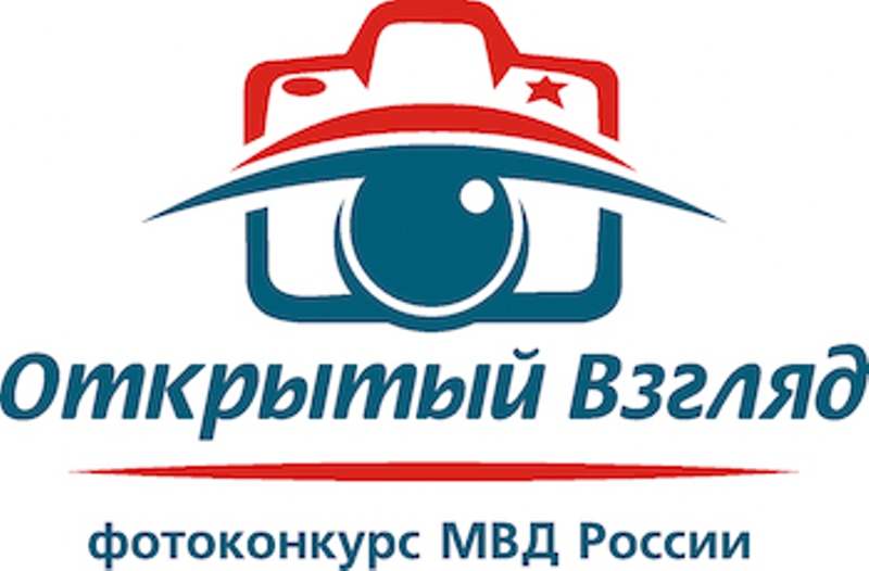 Принимаются работы на фотоконкурс МВД России «Открытый взгляд» 