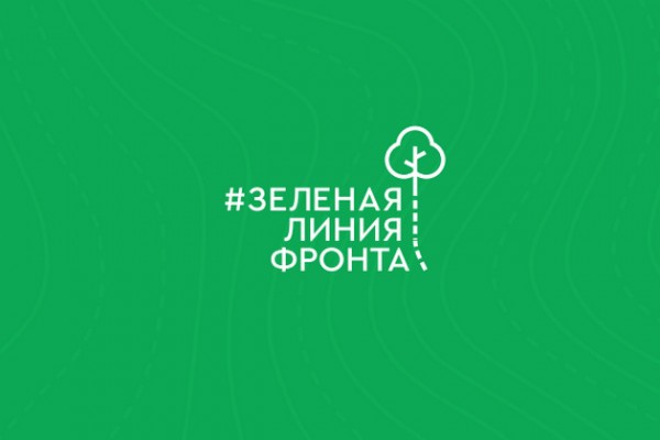 У патриотической акции «Зеленая линия фронта» появился свой сайт