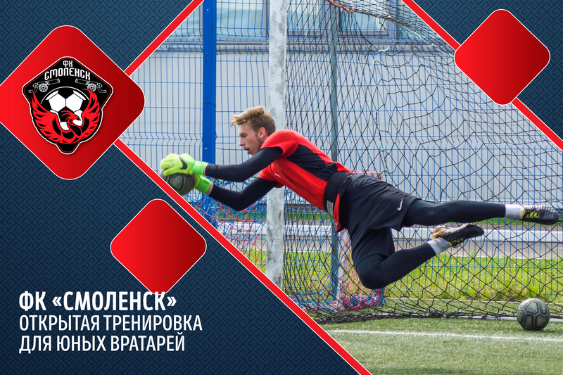 ФК «Смоленск» приглашает на открытую тренировку юных вратарей