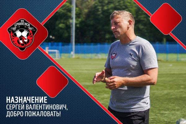 Сергей Гунько стал главным тренером ФК «Смоленск»