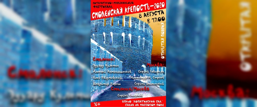 Смолян приглашают на фестиваль «Смоленская крепость: Современная поэзия»