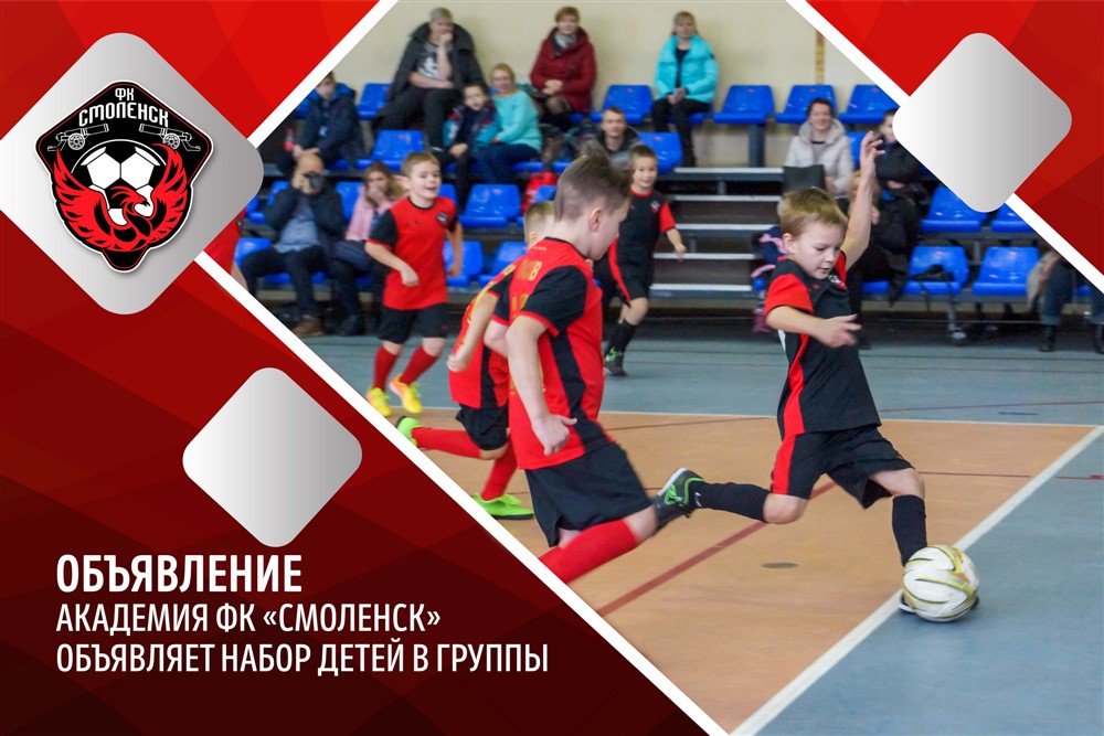 Футбольная академия ФК «Смоленск» объявляет о наборе детей на новый учебно-тренировочный год