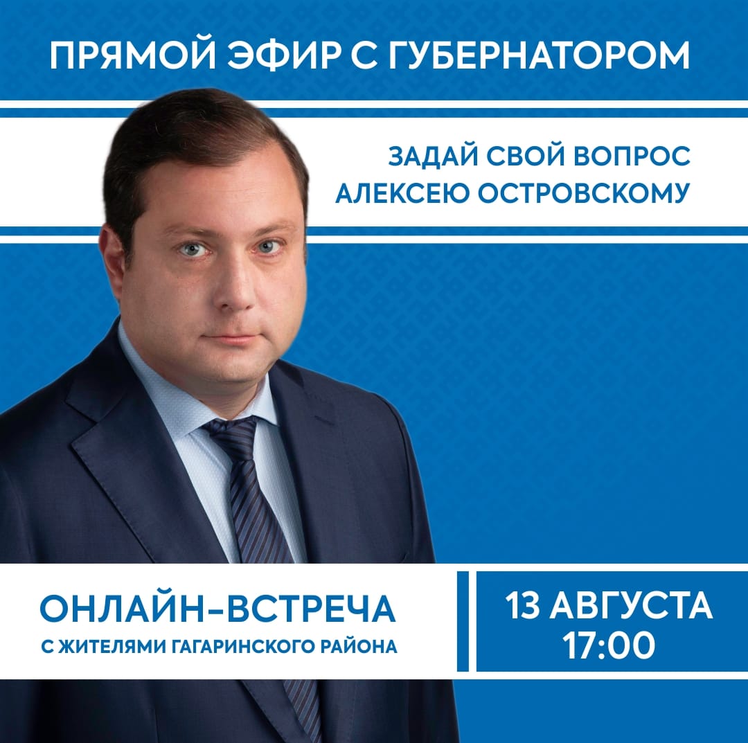 Губернатор проведет онлайн-встречу с жителями Гагаринского района