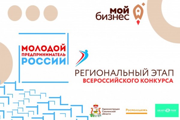 В Смоленске 27 августа объявят итоги конкурса «Молодой предприниматель России-2020» 