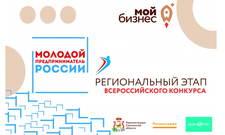 В Смоленске 27 августа объявят итоги конкурса «Молодой предприниматель России-2020» 