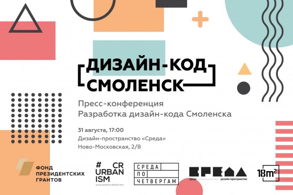 В Смоленске начинается работа по созданию дизайн-кода города