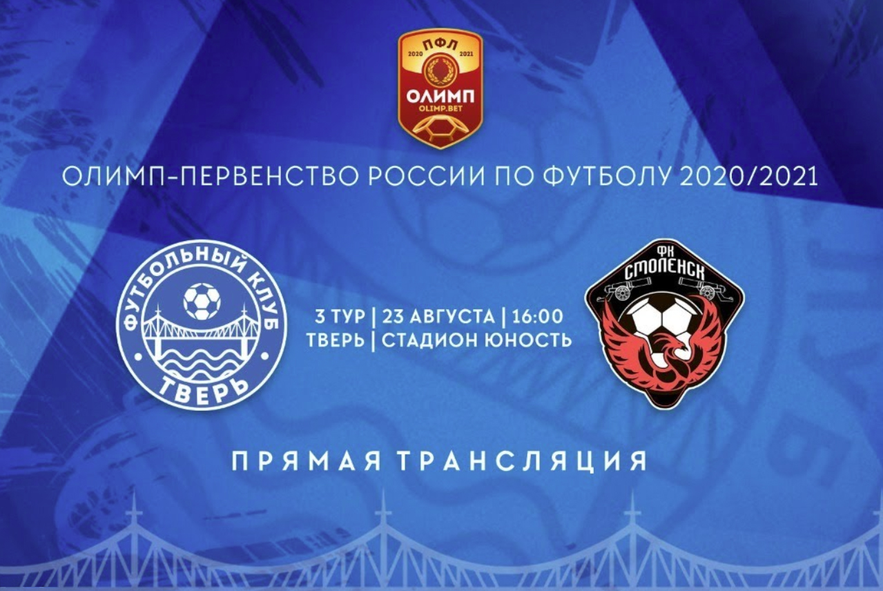 Smolgazeta.ru и ФК «Смоленск» проведут совместную трансляцию футбольного матча в Твери