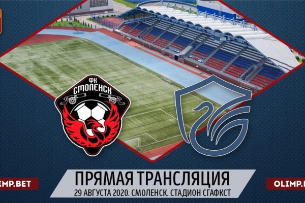 Smolgazeta.ru и ФК «Смоленск» организуют совместную трансляцию матча с ФК «Олимп-Долгопрудный»