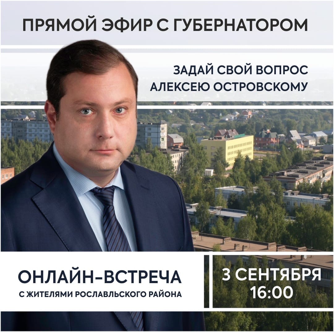 Губернатор проведет онлайн-встречу с жителями Рославльского района